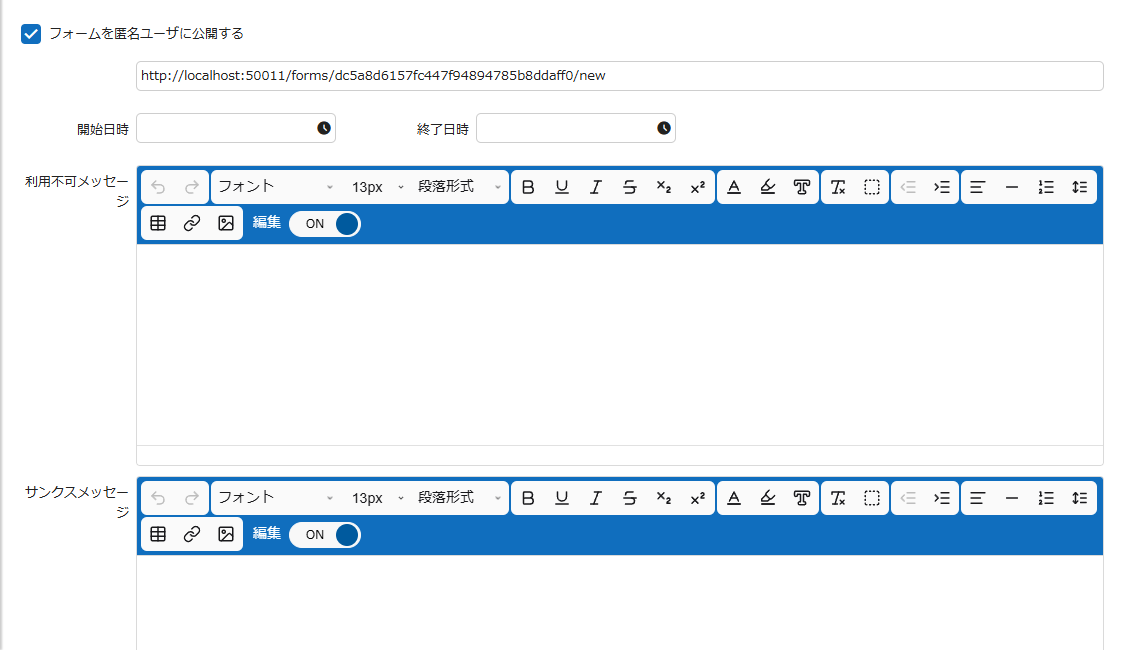 フォームの設定項目。公開チェックボックス・専用 URL・有効期限・利用不可メッセージ・サンクスメッセージ