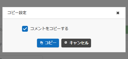 コピーボタンで開くコピー設定ダイアログ（コメントをコピーする）
