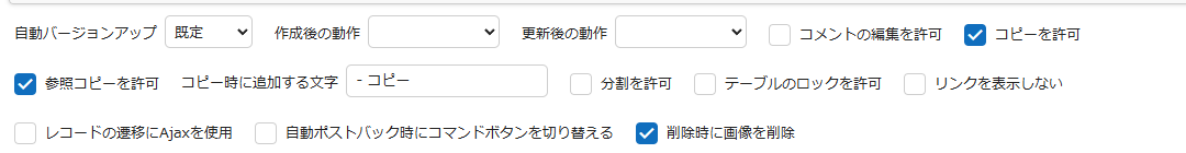 テーブルの管理のエディタタブにある「コピーを許可」「参照コピーを許可」「コピー時に追加する文字」