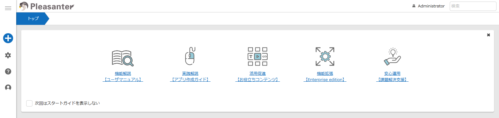 トップ画面に表示される既定のスタートガイド（5 項目と「次回はスタートガイドを表示しない」）