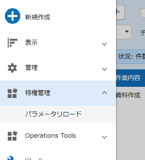 ナビゲーションメニューに追加された「特権管理 > パラメータリロード」