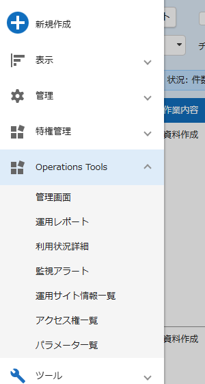 ナビゲーションメニューに追加された Operations Tools と子メニュー