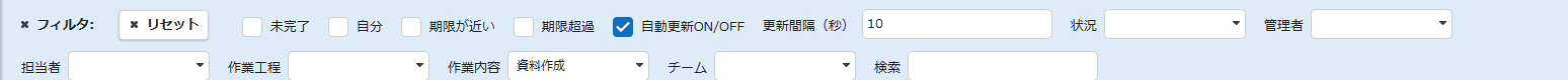フィルタ領域に追加された「自動更新ON/OFF」と「更新間隔（秒）」