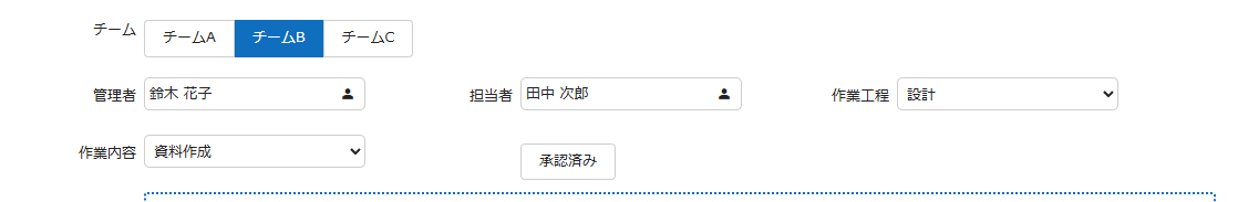 ボタングループになったラジオボタン（チーム）とトグルボタンになったチェック項目（承認済み）