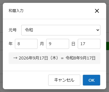 日付項目の横の和暦ボタンから開く「和暦入力」ダイアログ（令和 8 年 9 月 17 日）