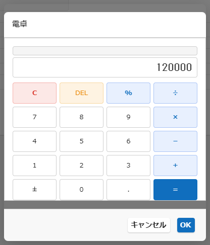 数値項目の電卓ボタンから開く電卓モーダル