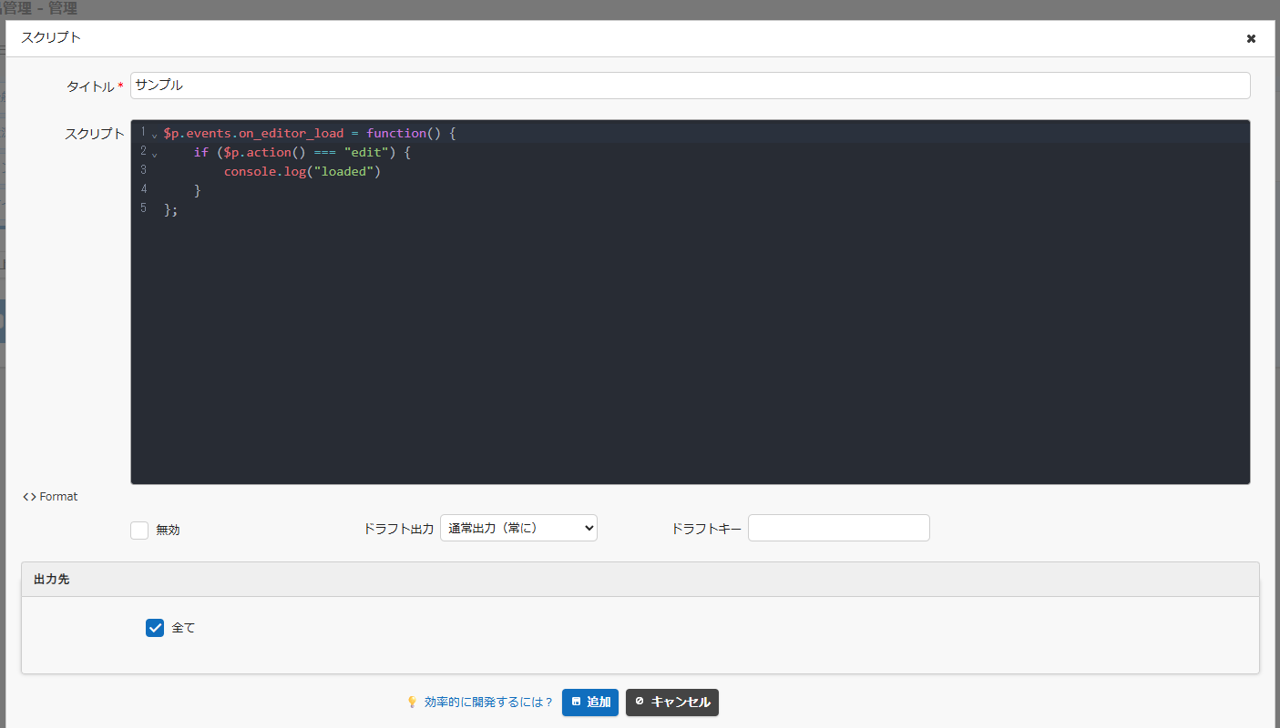 スクリプトの編集ダイアログに追加された Format ボタンと整形後のコード