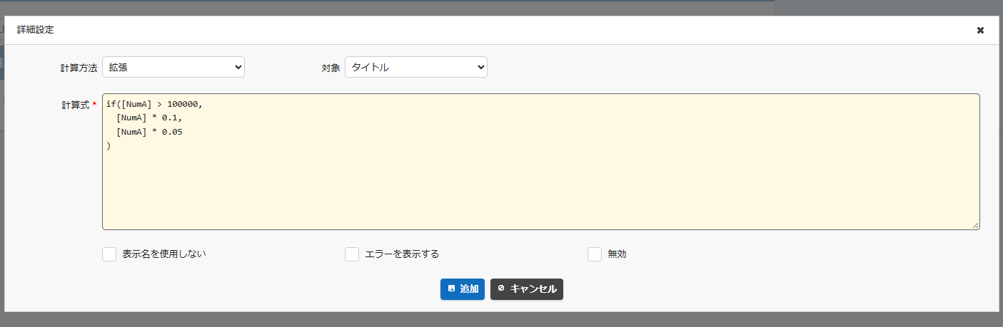 計算方法「拡張」で複数行の入力欄になった計算式ダイアログ
