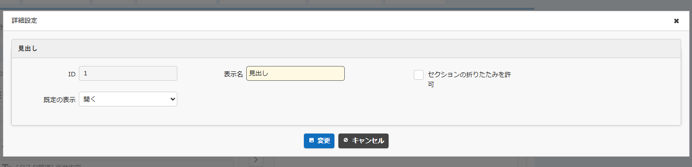 見出しの詳細設定ダイアログに表示される ID