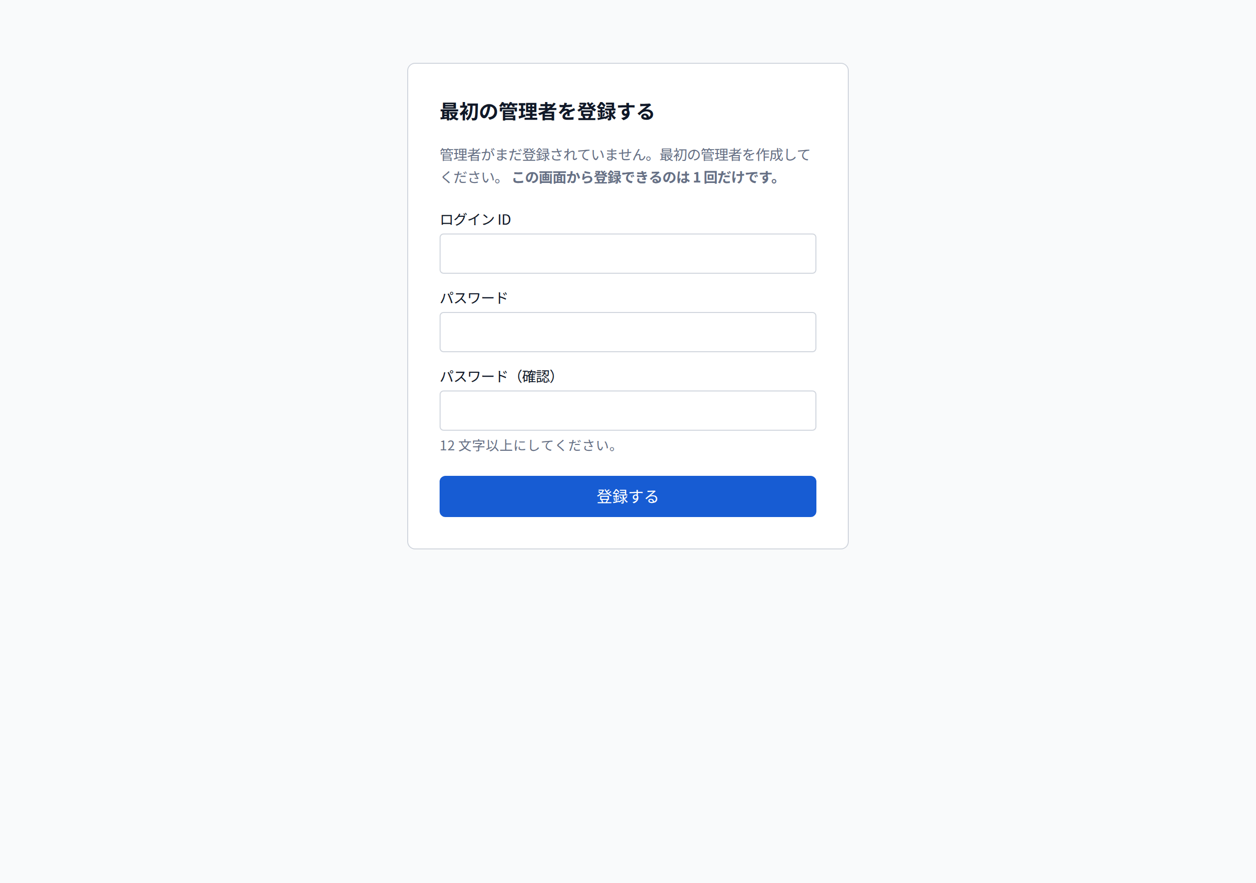 最初の管理者を登録する画面