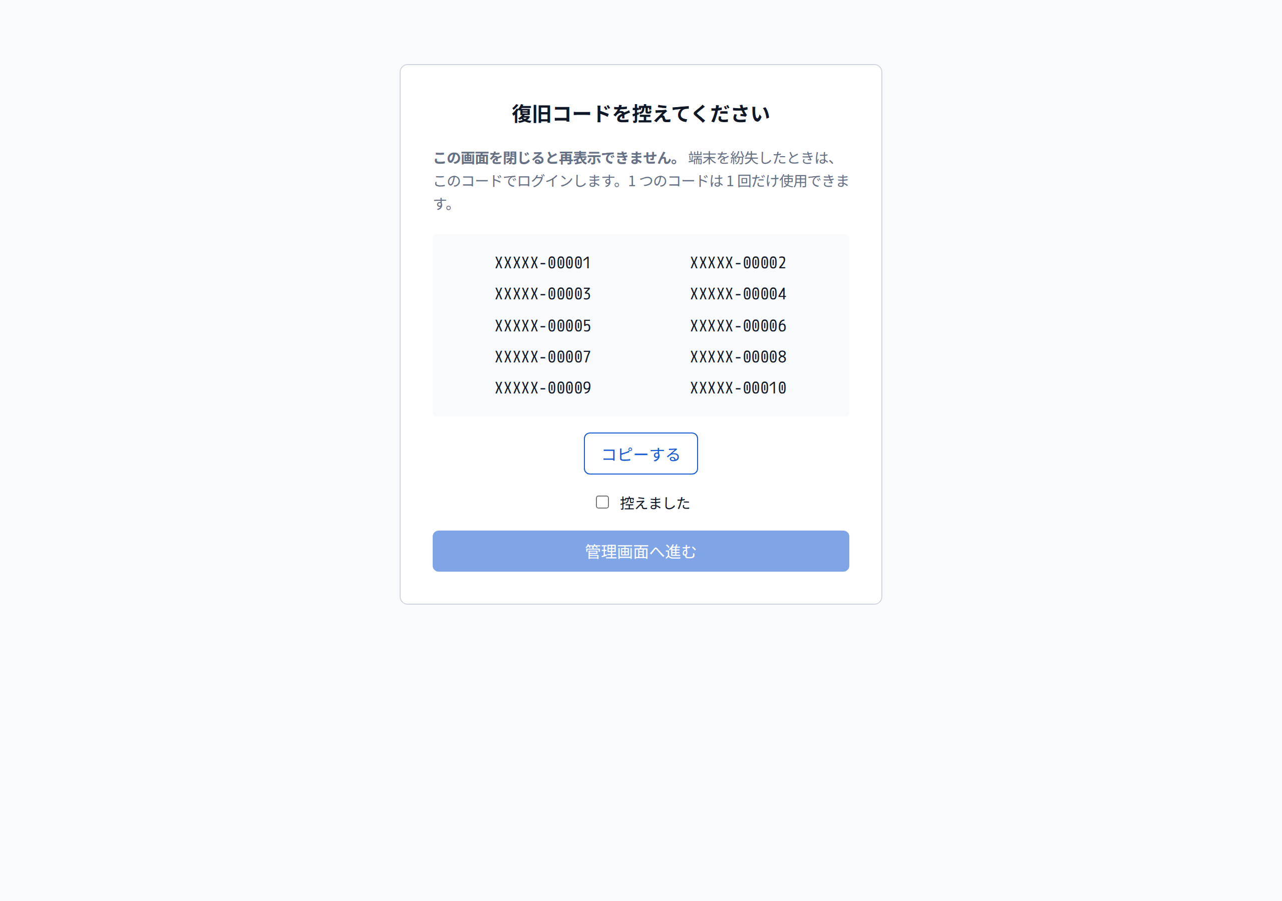 復旧コードの画面