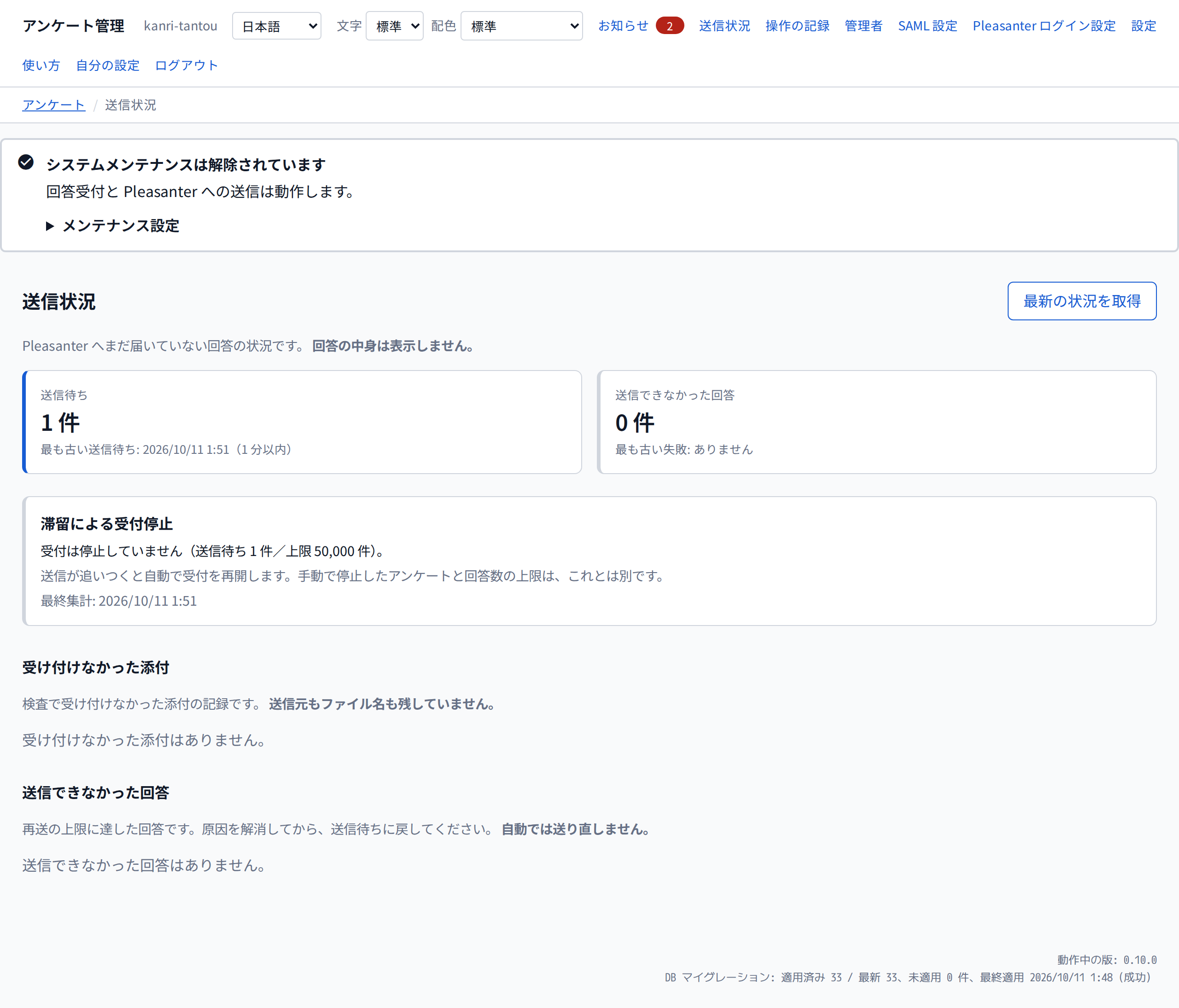 送信状況